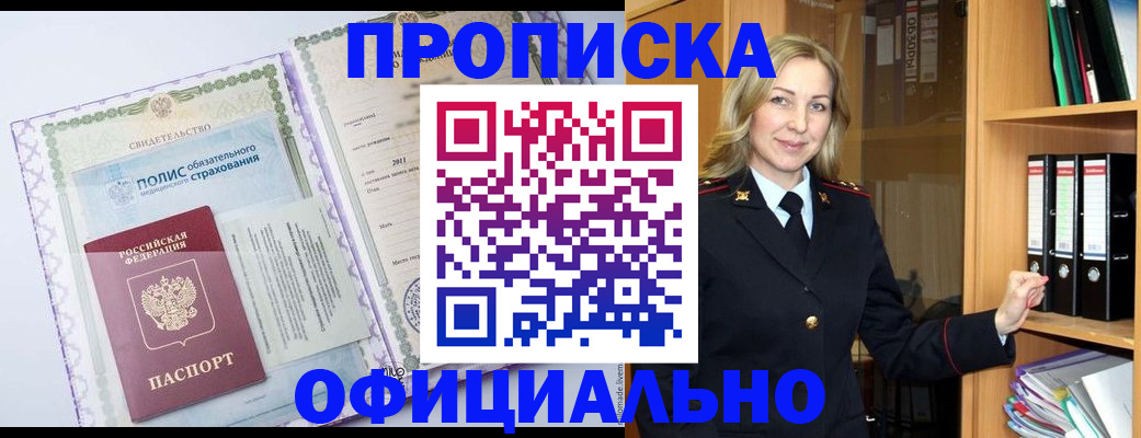 временная регистрация в Мариинске